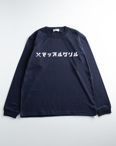 マッスルグリル オリジナルロゴ ロングTシャツ・ネイビー